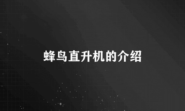 蜂鸟直升机的介绍
