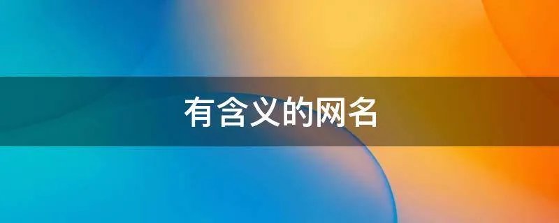 有含义的网名