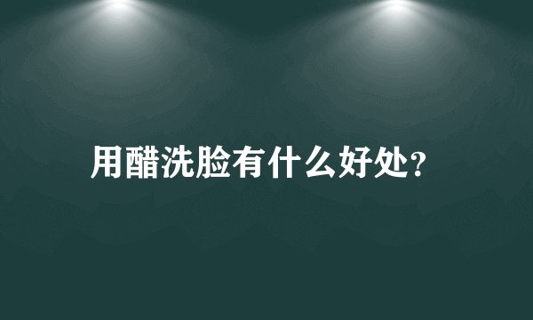 用醋洗脸有什么好处?
