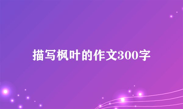 描写枫叶的作文300字