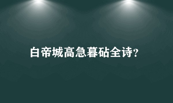 白帝城高急暮砧全诗？