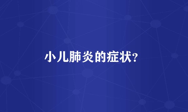 小儿肺炎的症状？