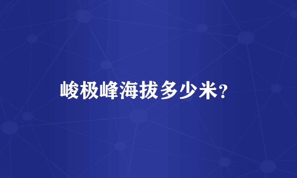 峻极峰海拔多少米?
