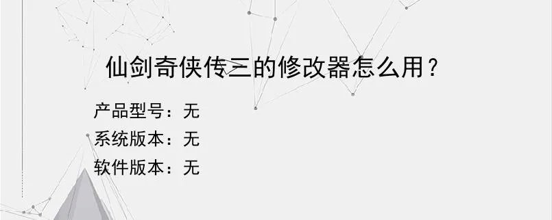 仙剑奇侠传三的修改器怎么用??