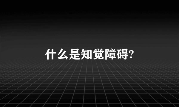 什么是知觉障碍?