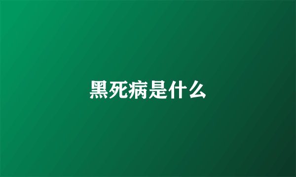 黑死病是什么