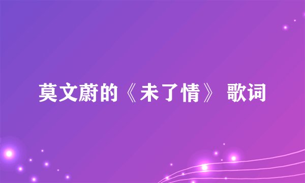 莫文蔚的《未了情》 歌词