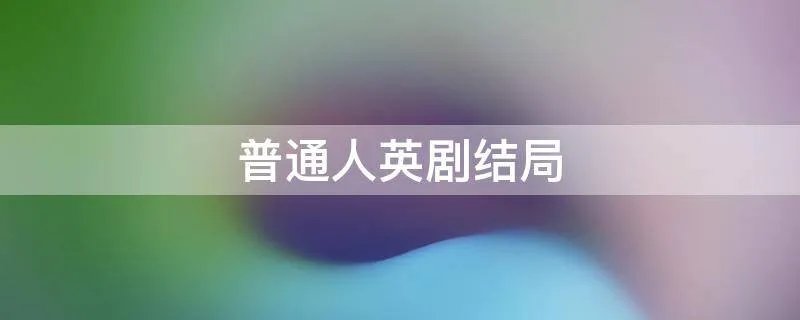 普通人英剧结局