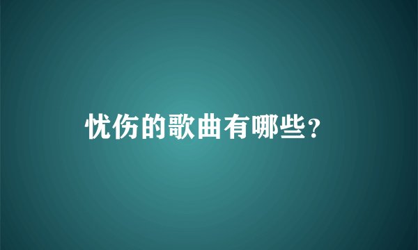 忧伤的歌曲有哪些？