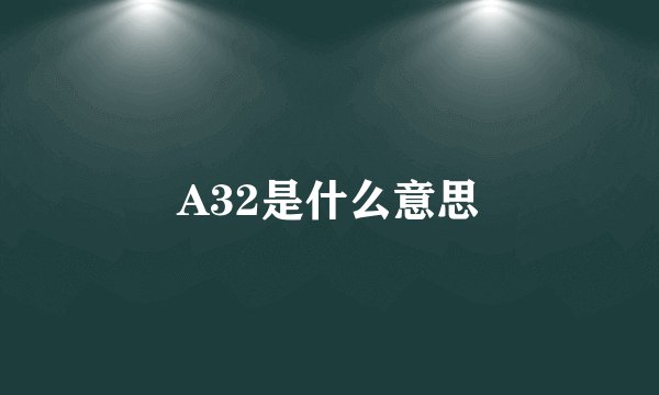 A32是什么意思