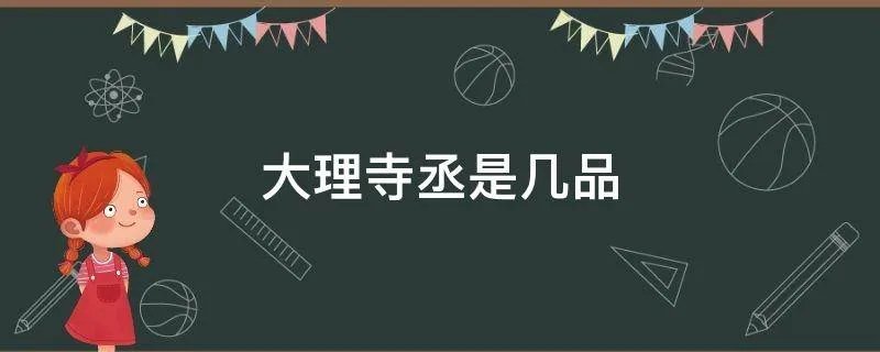 大理寺丞是几品