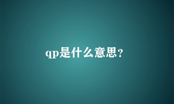 qp是什么意思?