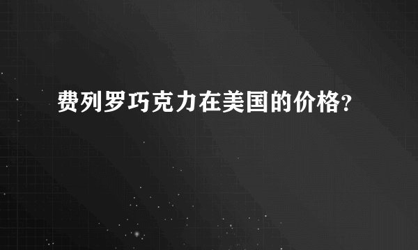 费列罗巧克力在美国的价格？
