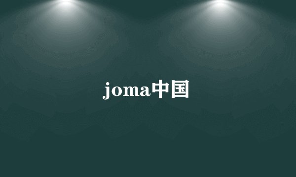 joma中国
