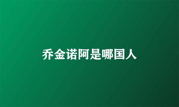 乔金诺阿是哪国人
