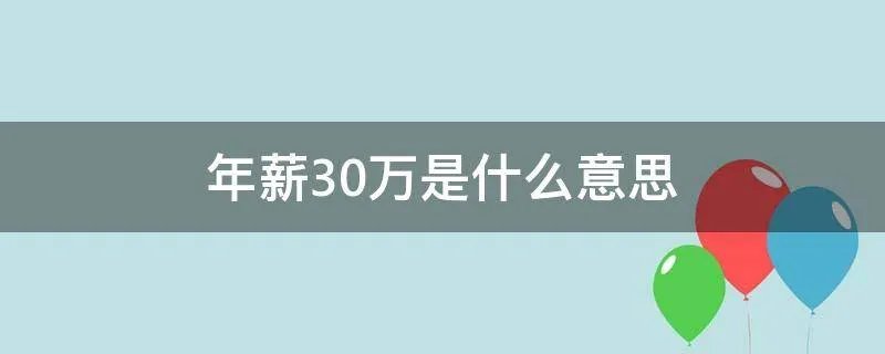 年薪30万是什么意思