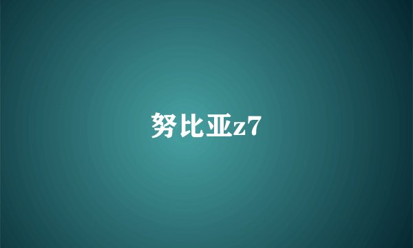 努比亚z7