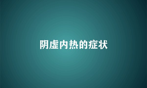 阴虚内热的症状