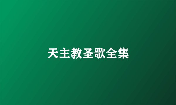 天主教圣歌全集