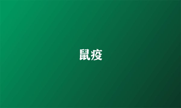 鼠疫