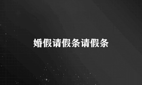 婚假请假条请假条