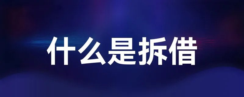 什么是拆借