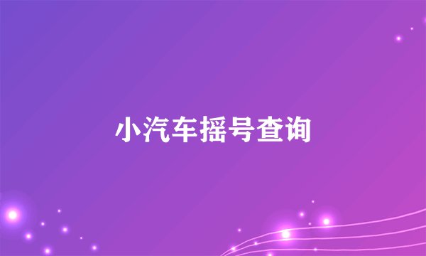 小汽车摇号查询