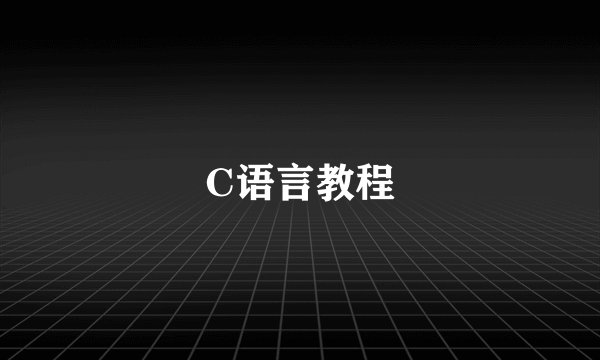 C语言教程