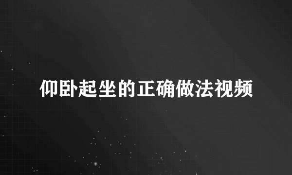 仰卧起坐的正确做法视频