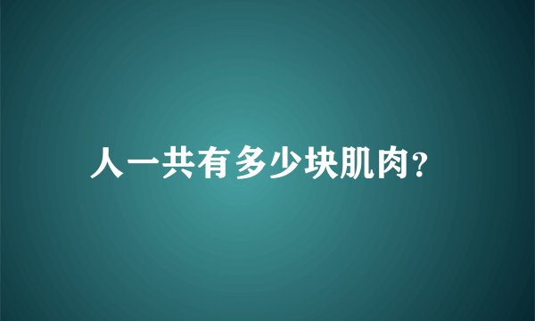 人一共有多少块肌肉？