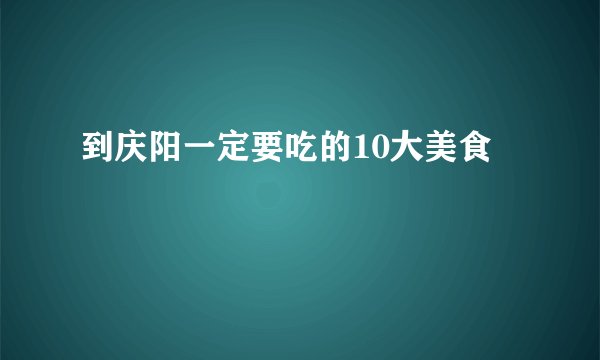 到庆阳一定要吃的10大美食