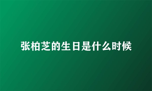 张柏芝的生日是什么时候