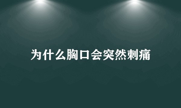 为什么胸口会突然刺痛