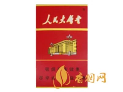 人民大会堂香烟价格2020价格表