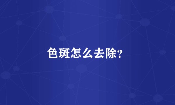 色斑怎么去除？