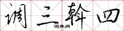 调三斡四