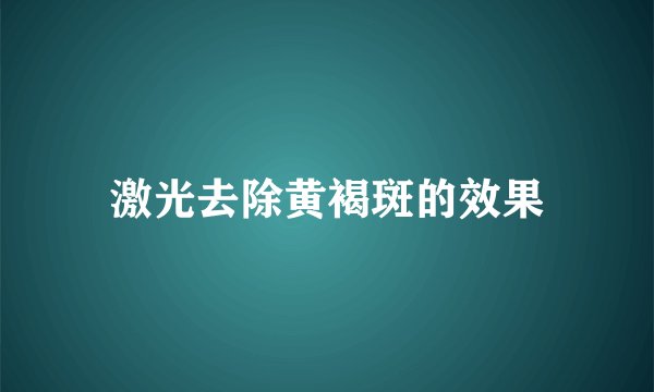 激光去除黄褐斑的效果