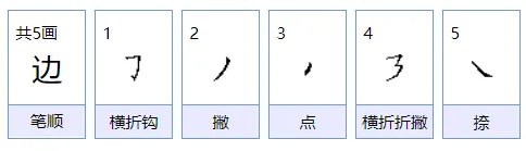 边的组词