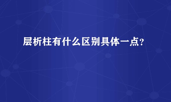 层析柱有什么区别具体一点？