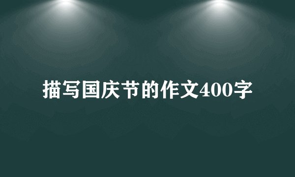 描写国庆节的作文400字
