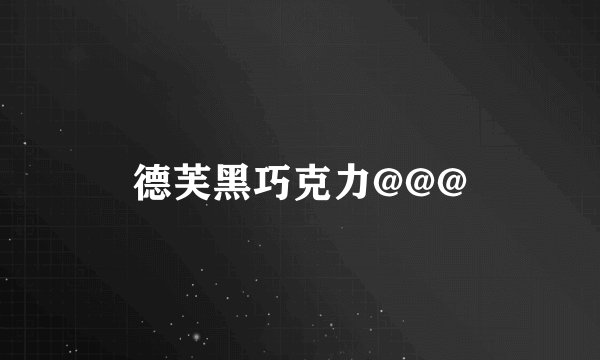 德芙黑巧克力@@@