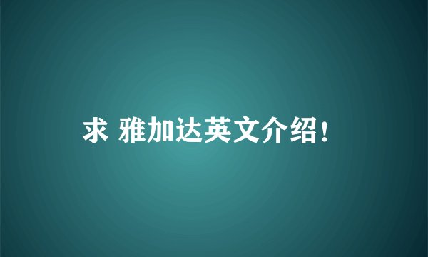 求 雅加达英文介绍！
