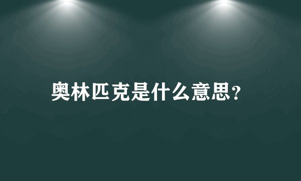 奥林匹克是什么意思?