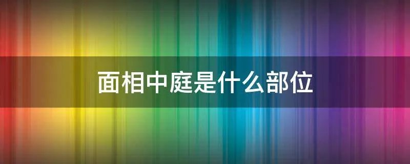 面相中庭是什么部位
