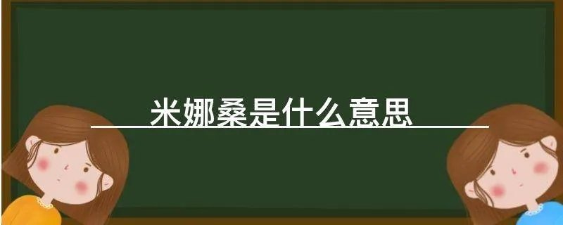 米娜桑是什么意思