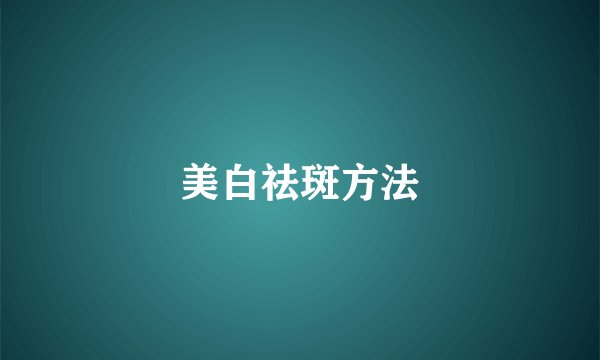美白祛斑方法