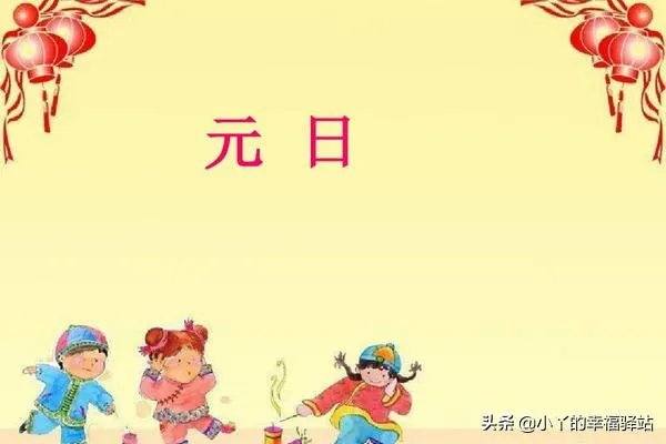 《元日》的赏析？