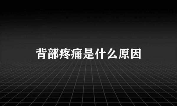 背部疼痛是什么原因