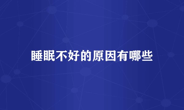 睡眠不好的原因有哪些