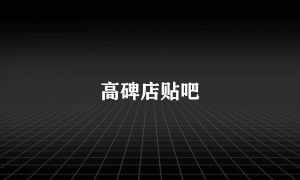 高碑店贴吧